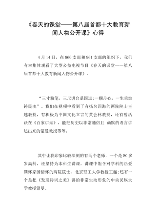 《春天的课堂——第八届首都十大教育新闻人物公开课》心得