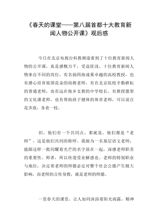 《春天的课堂——第八届首都十大教育新闻人物公开课》观后感
