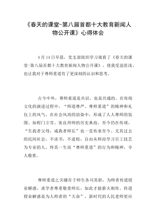 《春天的课堂第八届首都十大教育新闻人物公开课》心得体会