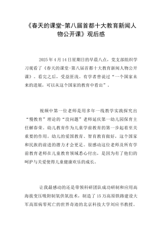 《春天的课堂第八届首都十大教育新闻人物公开课》观后感