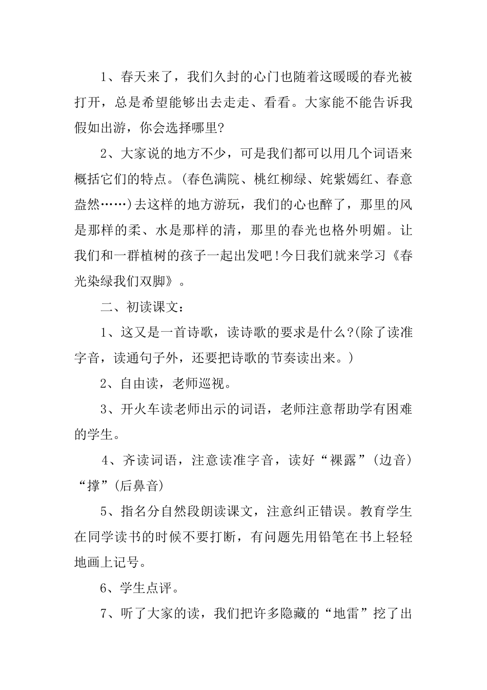 《春光染绿我们双脚》教学设计范文_第2页