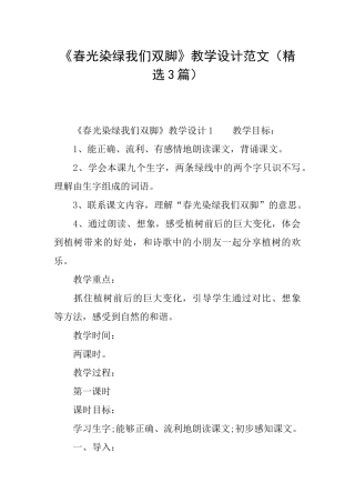 《春光染绿我们双脚》教学设计范文