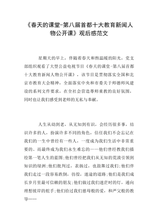 《春天的课堂第八届首都十大教育新闻人物公开课》观后感范文