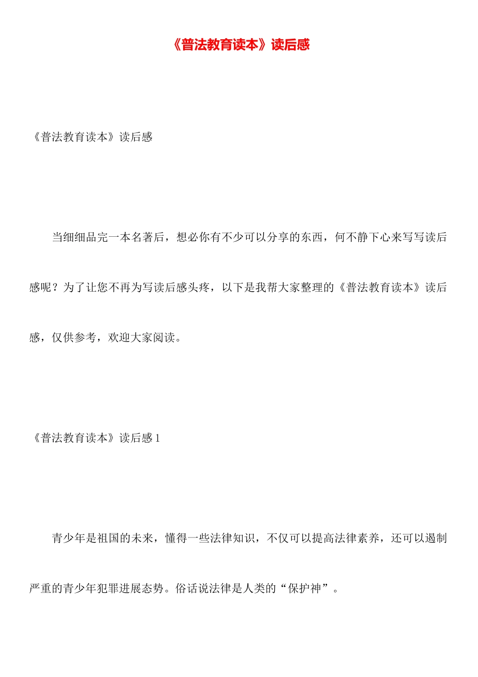 《普法教育读本》读后感_第1页