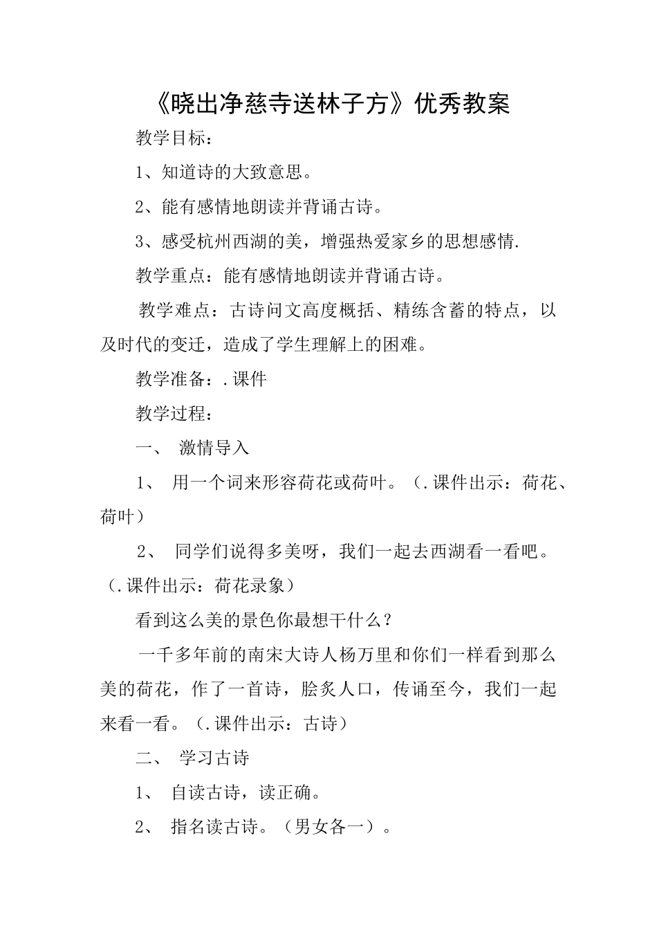 《晓出净慈寺送林子方》优秀教案_第1页