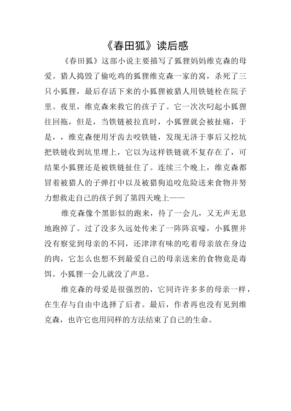 《春田狐》读后感_第1页