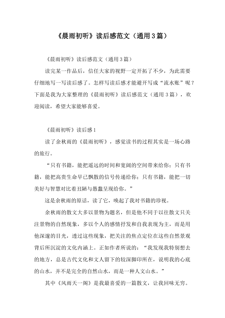 《晨雨初听》读后感范文_第1页