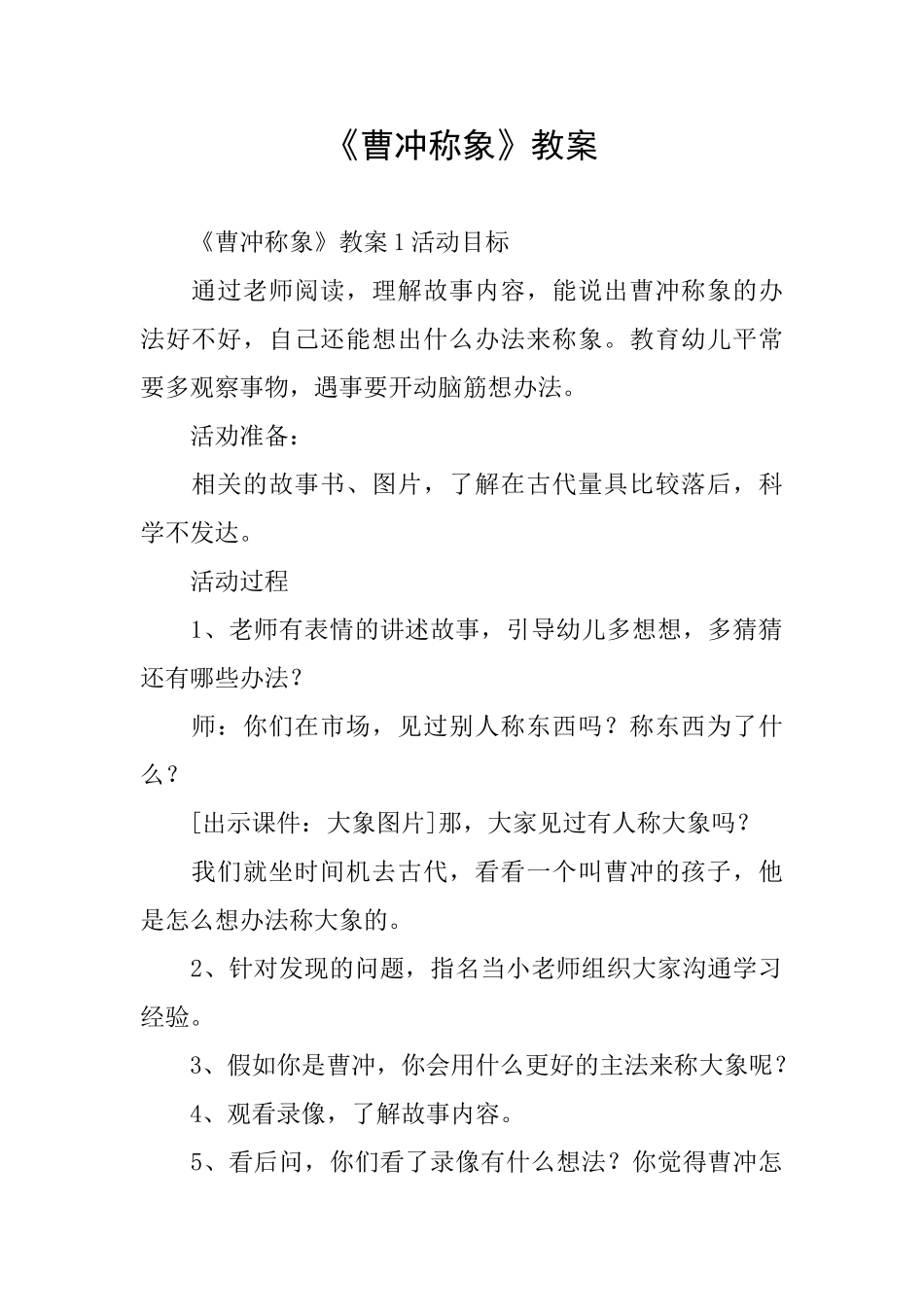 《曹冲称象》教案_第1页