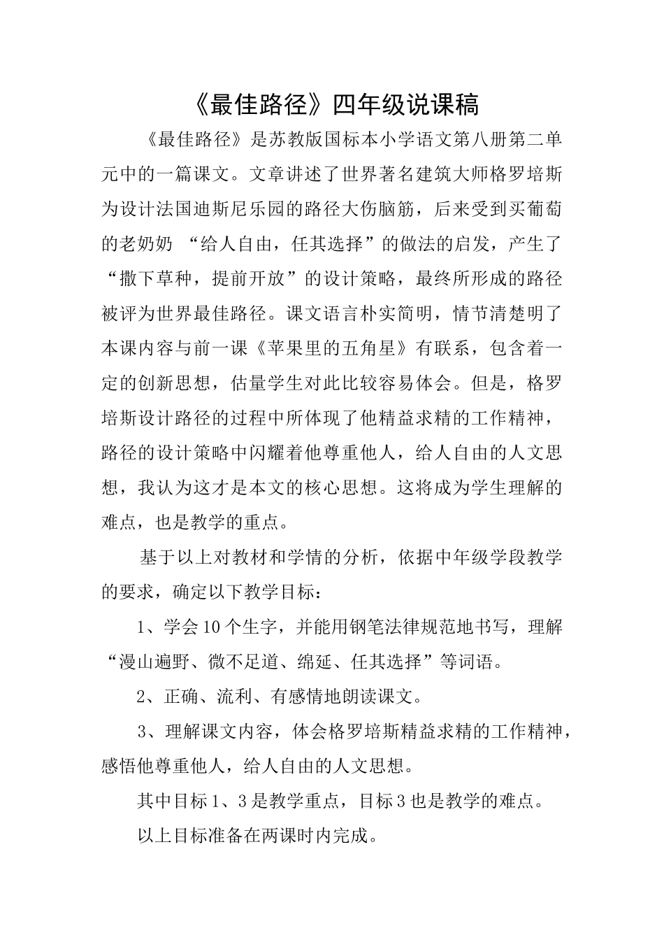 《最佳路径》四年级说课稿_第1页