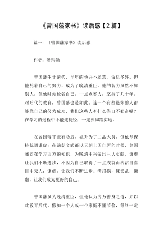 《曾国藩家书》读后感