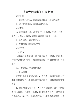 《最大的动物》托班教案