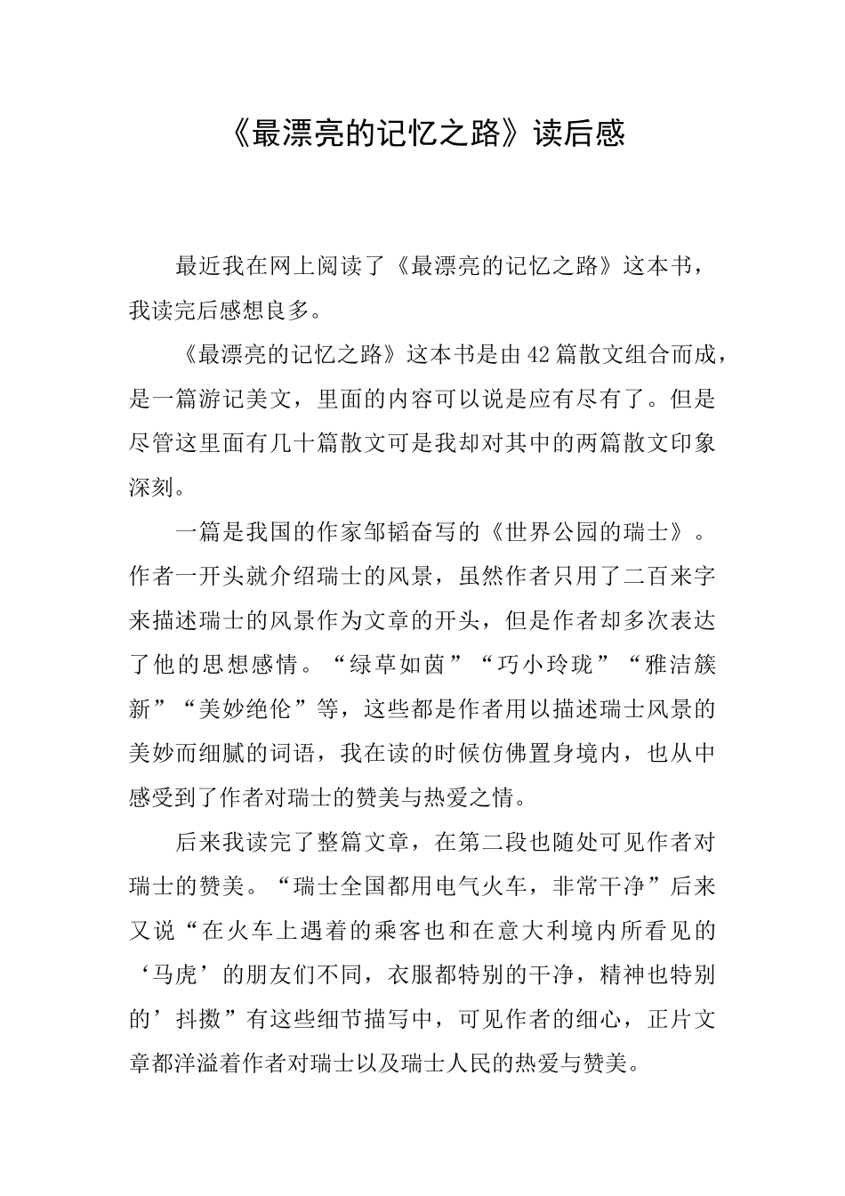 《最美丽的记忆之路》读后感_第1页