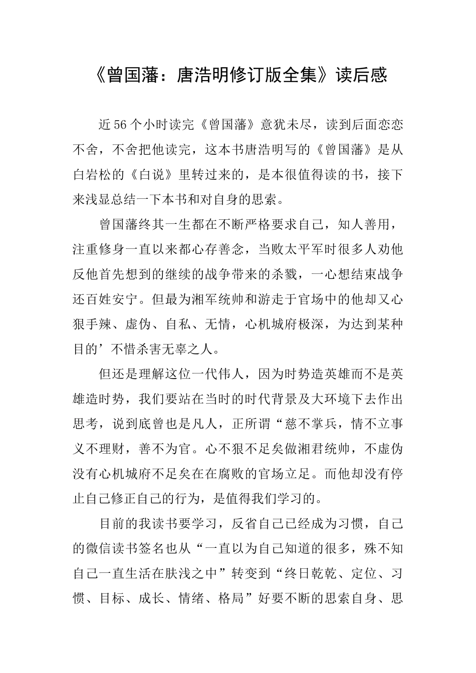 《曾国藩：唐浩明修订版全集》读后感_第1页