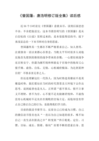 《曾国藩：唐浩明修订版全集》读后感