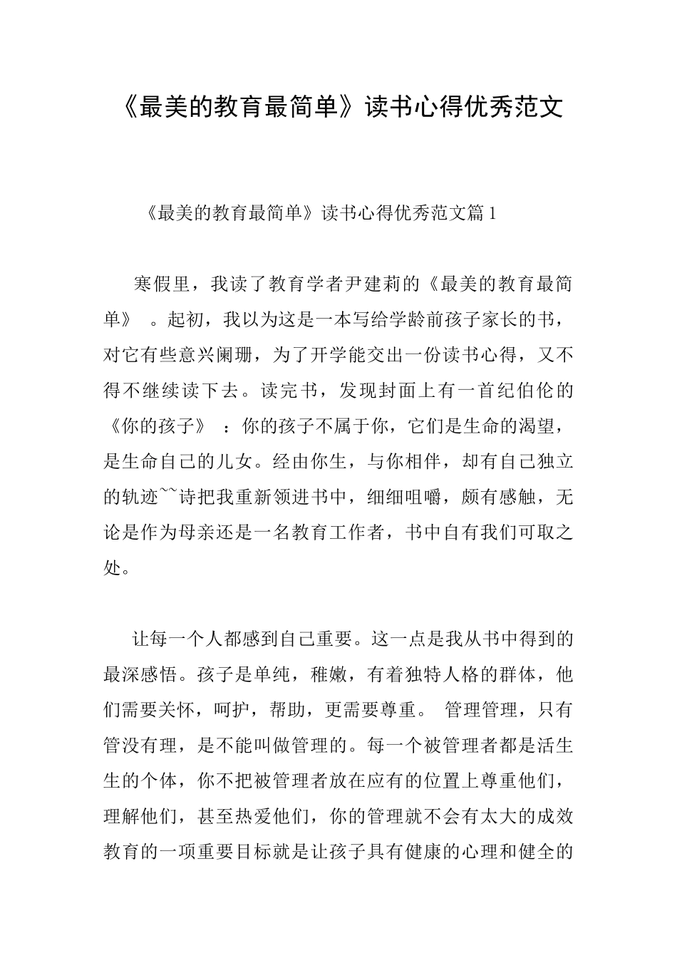 《最美的教育最简单》读书心得优秀范文_第1页