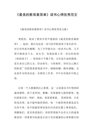 《最美的教育最简单》读书心得优秀范文