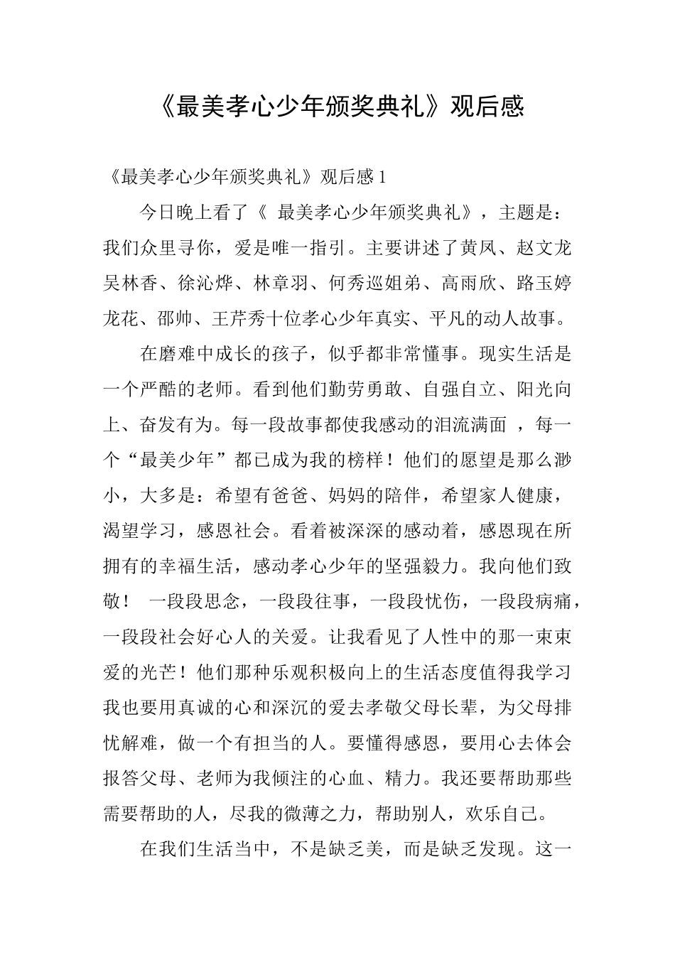 《最美孝心少年颁奖典礼》观后感_第1页