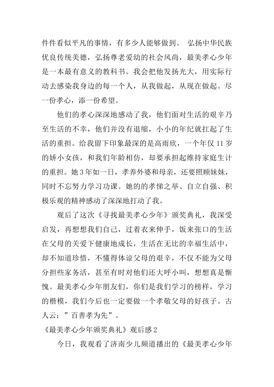 《最美孝心少年颁奖典礼》观后感_第2页