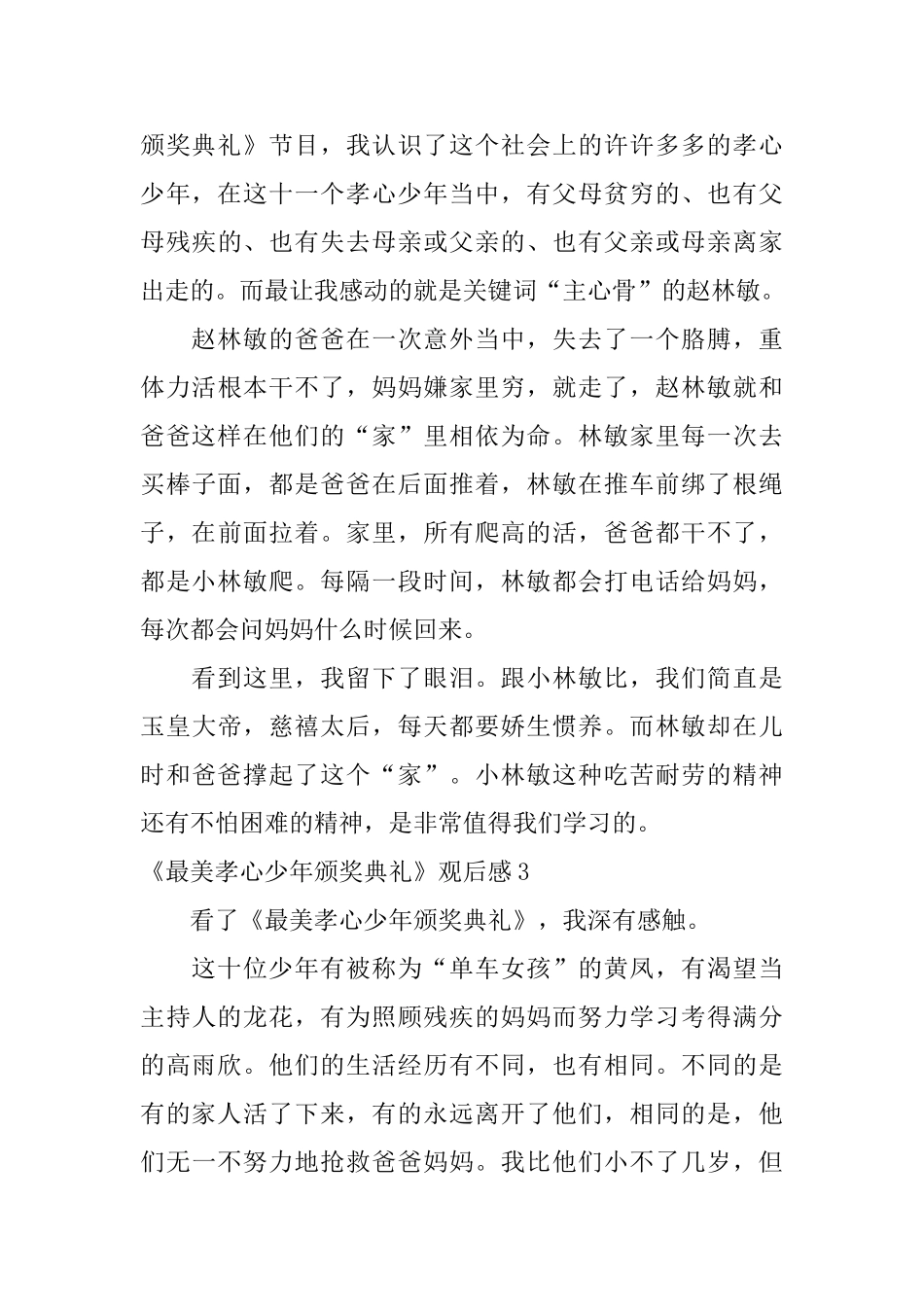 《最美孝心少年颁奖典礼》观后感_第3页