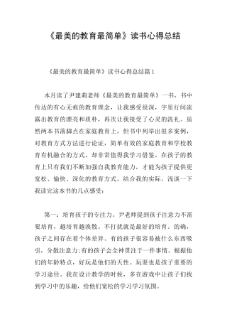 《最美的教育最简单》读书心得总结