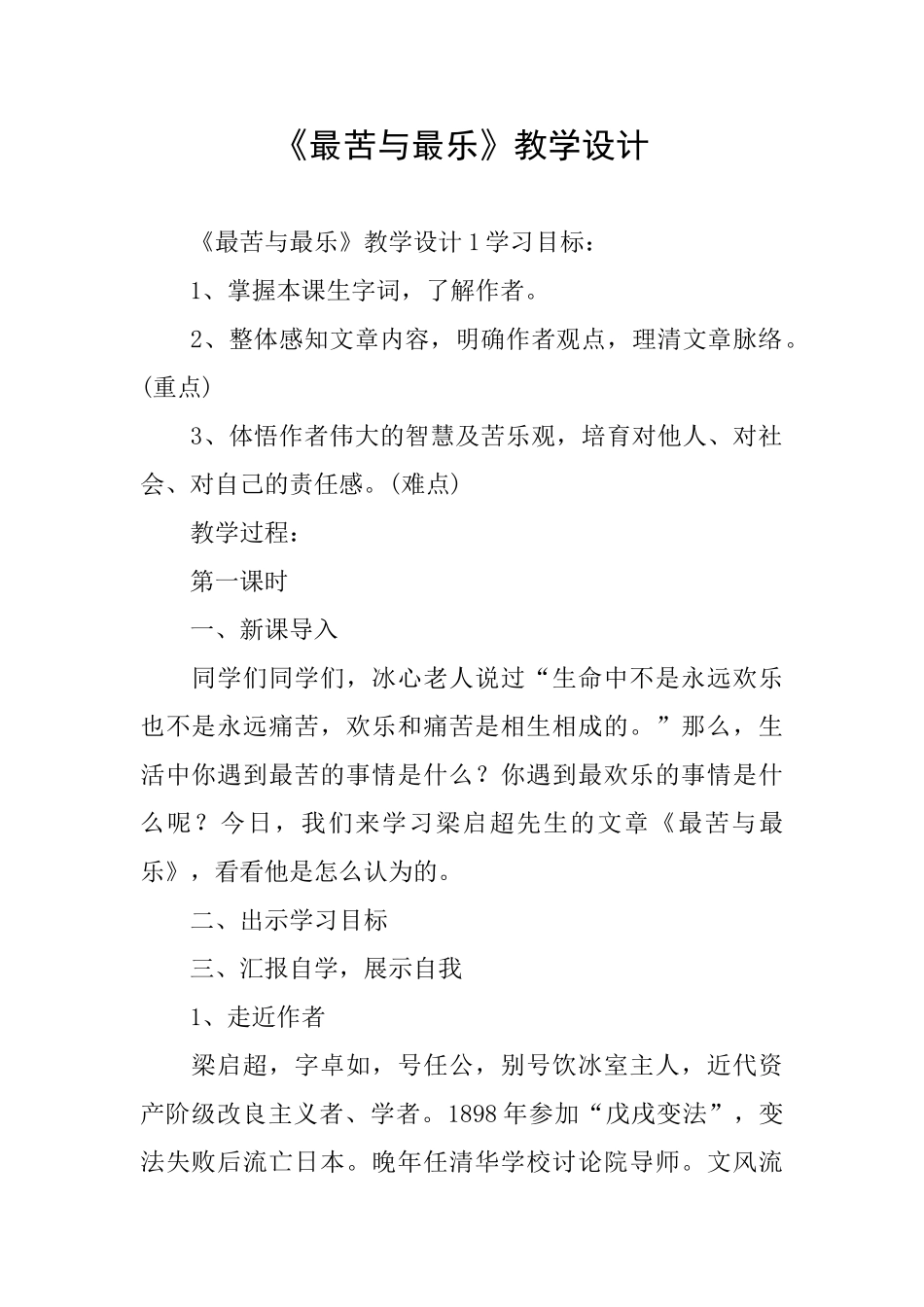 《最苦与最乐》教学设计_第1页