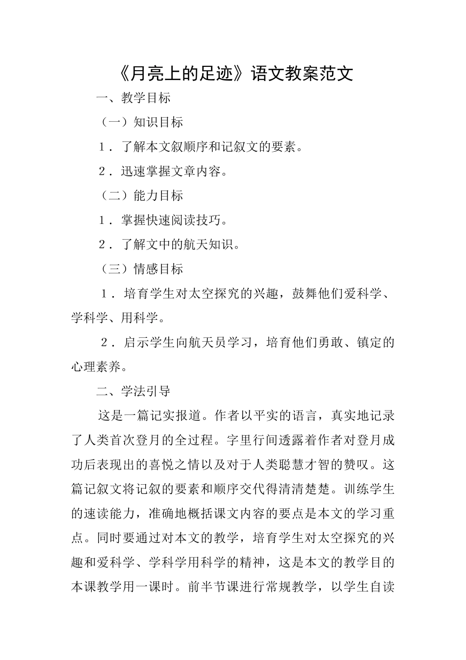 《月亮上的足迹》语文教案范文_第1页