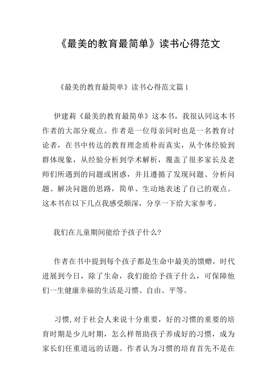 《最美的教育最简单》读书心得范文_第1页