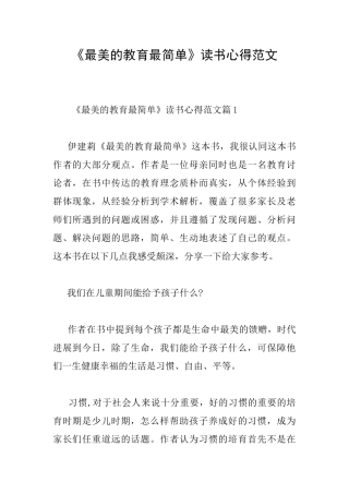 《最美的教育最简单》读书心得范文