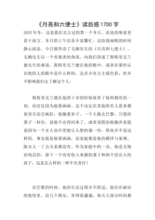 《月亮和六便士》读后感1700字