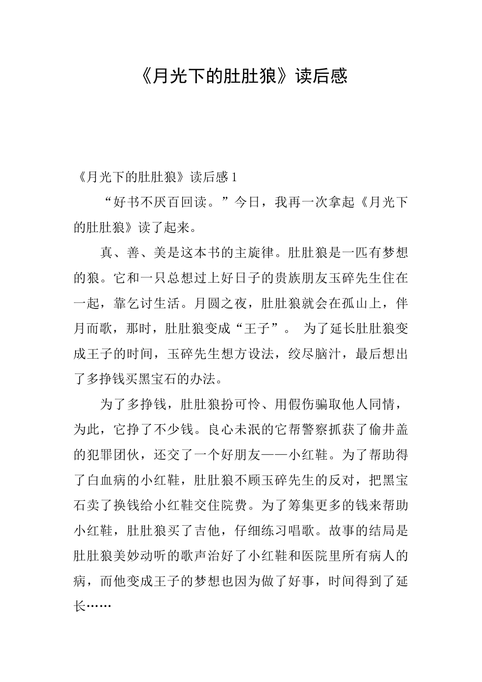 《月光下的肚肚狼》读后感_第1页