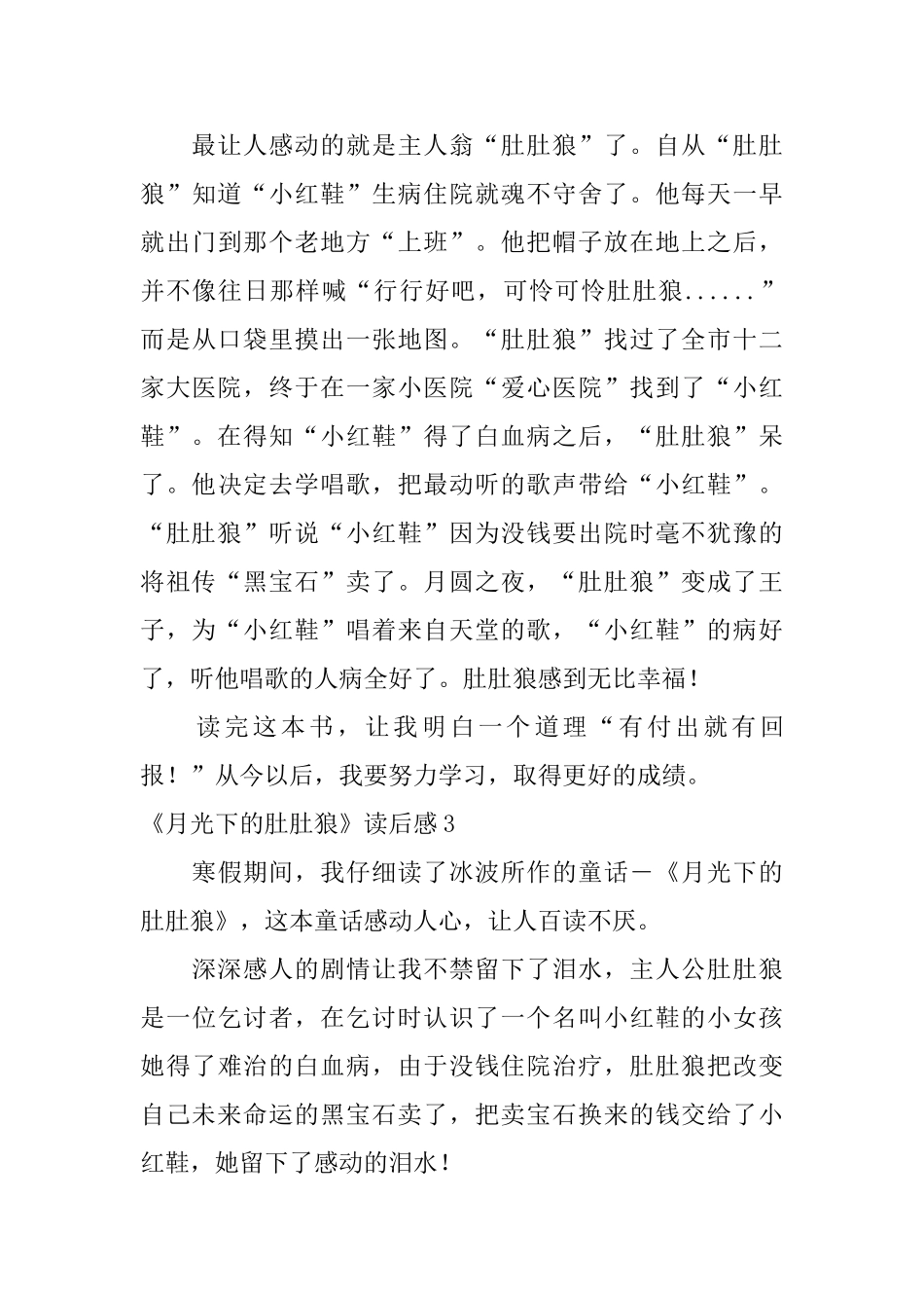 《月光下的肚肚狼》读后感_第3页