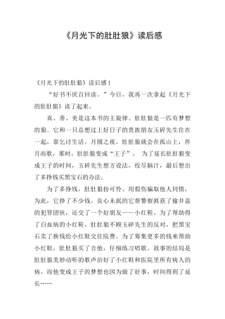 《月光下的肚肚狼》读后感