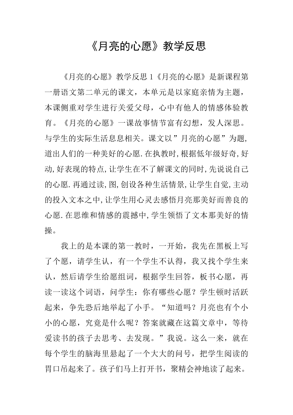 《月亮的心愿》教学反思_第1页