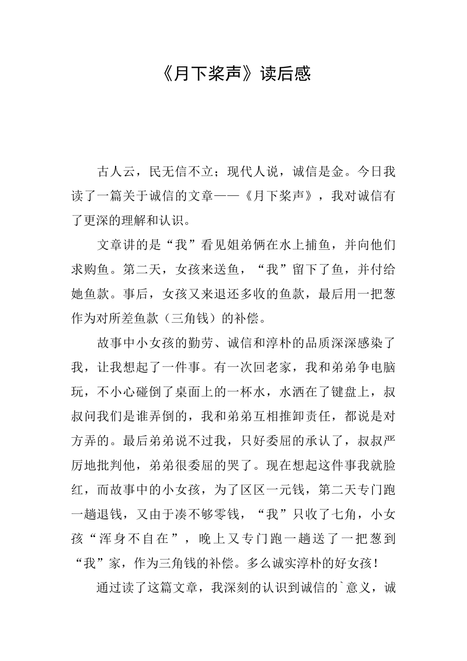 《月下桨声》读后感_第1页