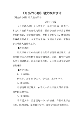 《月亮的心愿》语文教案设计