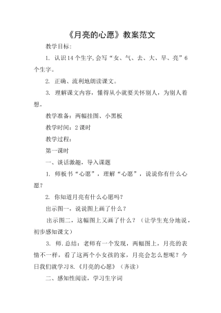 《月亮的心愿》教案范文