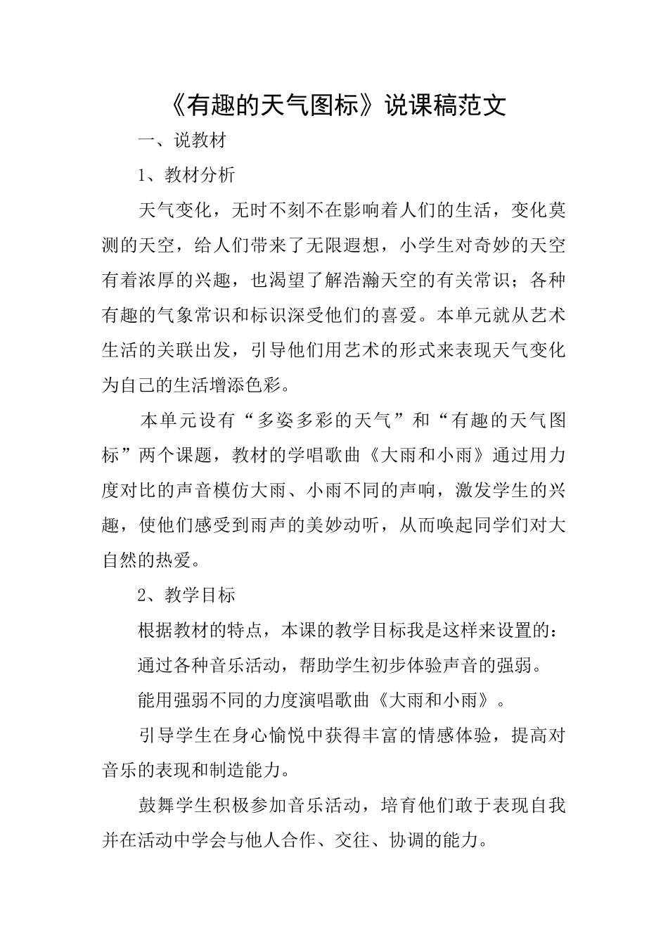 《有趣的天气图标》说课稿范文_第1页