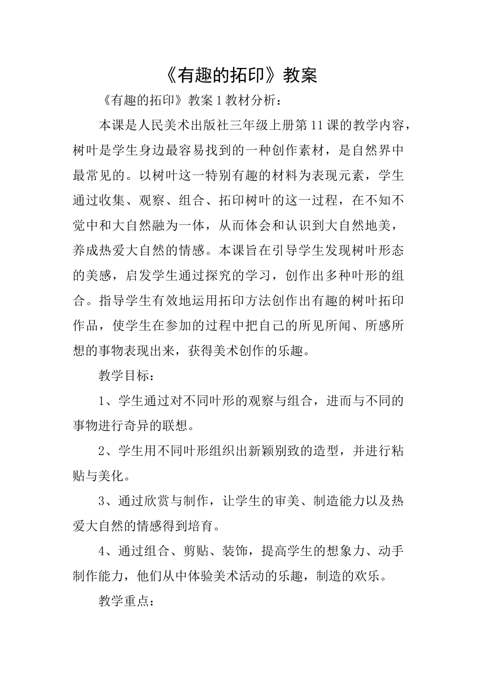 《有趣的拓印》教案_第1页