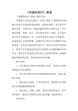 《有趣的拓印》教案