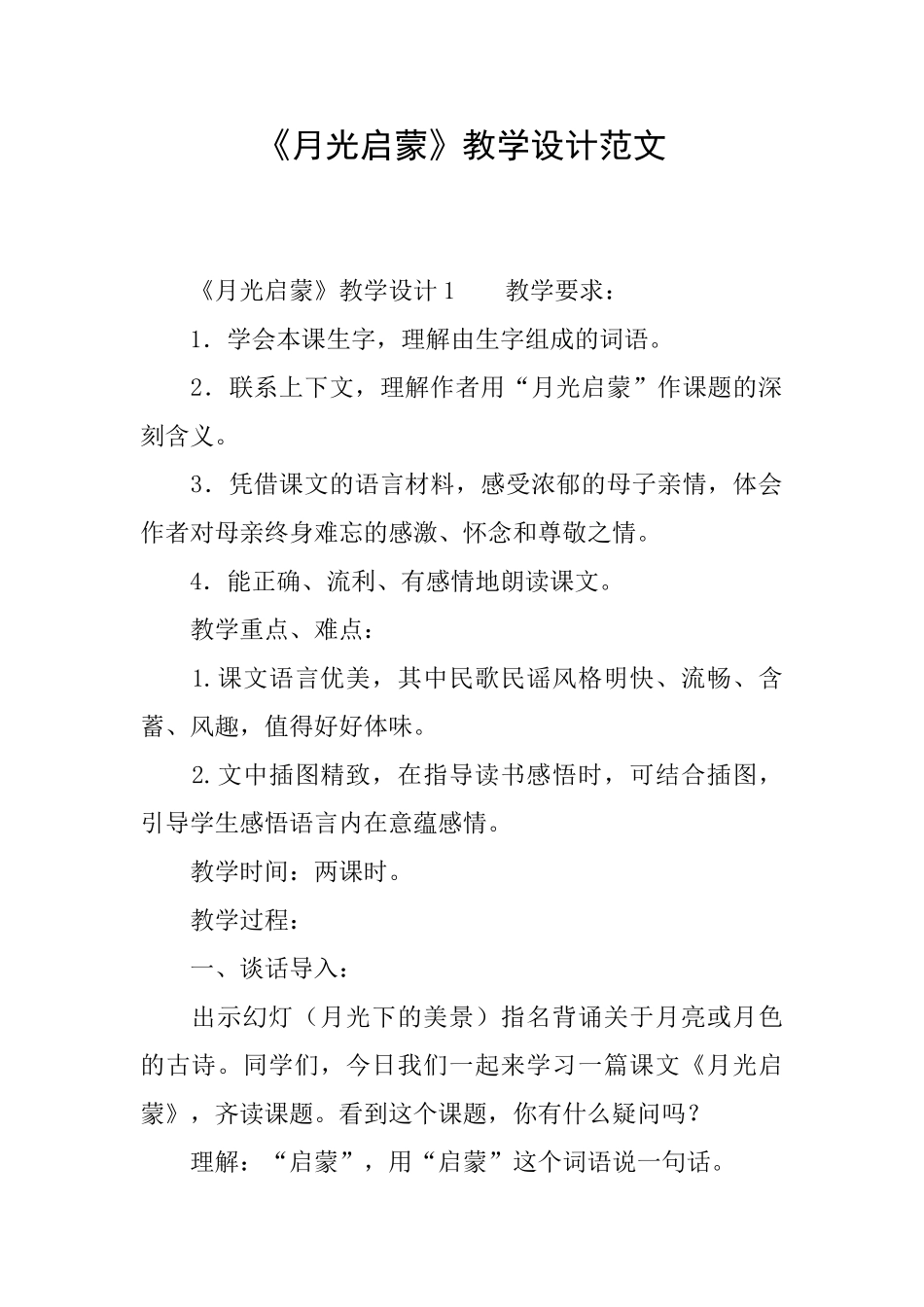 《月光启蒙》教学设计范文_第1页