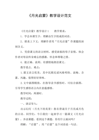 《月光启蒙》教学设计范文