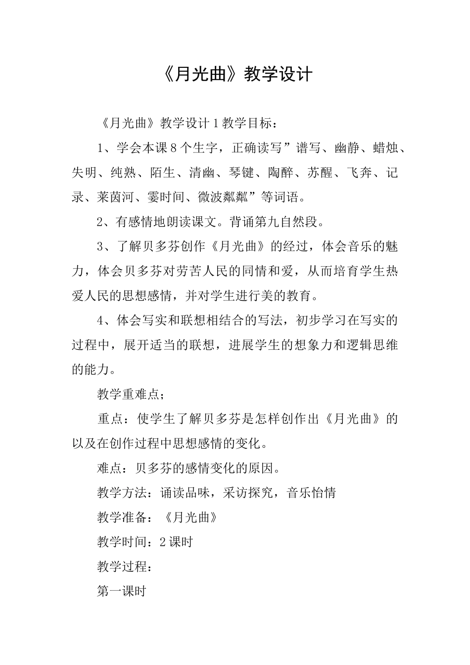 《月光曲》教学设计_第1页