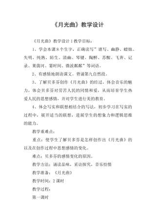 《月光曲》教学设计