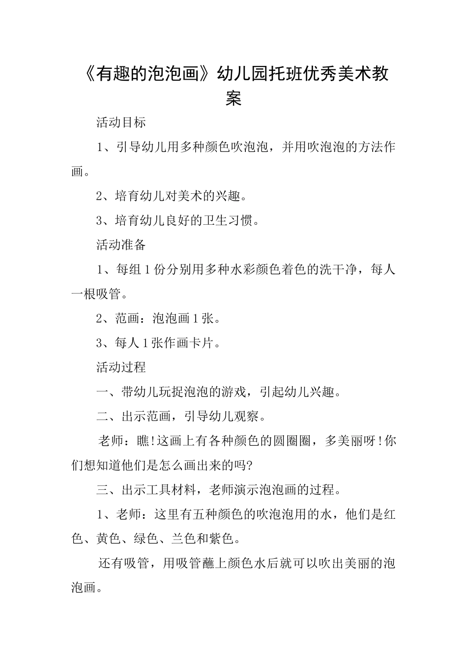 《有趣的泡泡画》幼儿园托班优秀美术教案_第1页