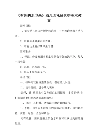 《有趣的泡泡画》幼儿园托班优秀美术教案