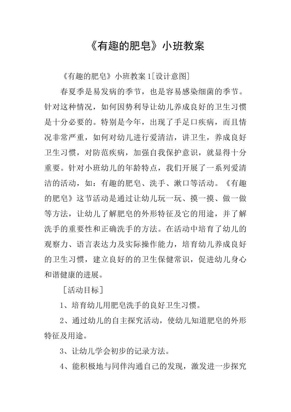 《有趣的肥皂》小班教案_第1页