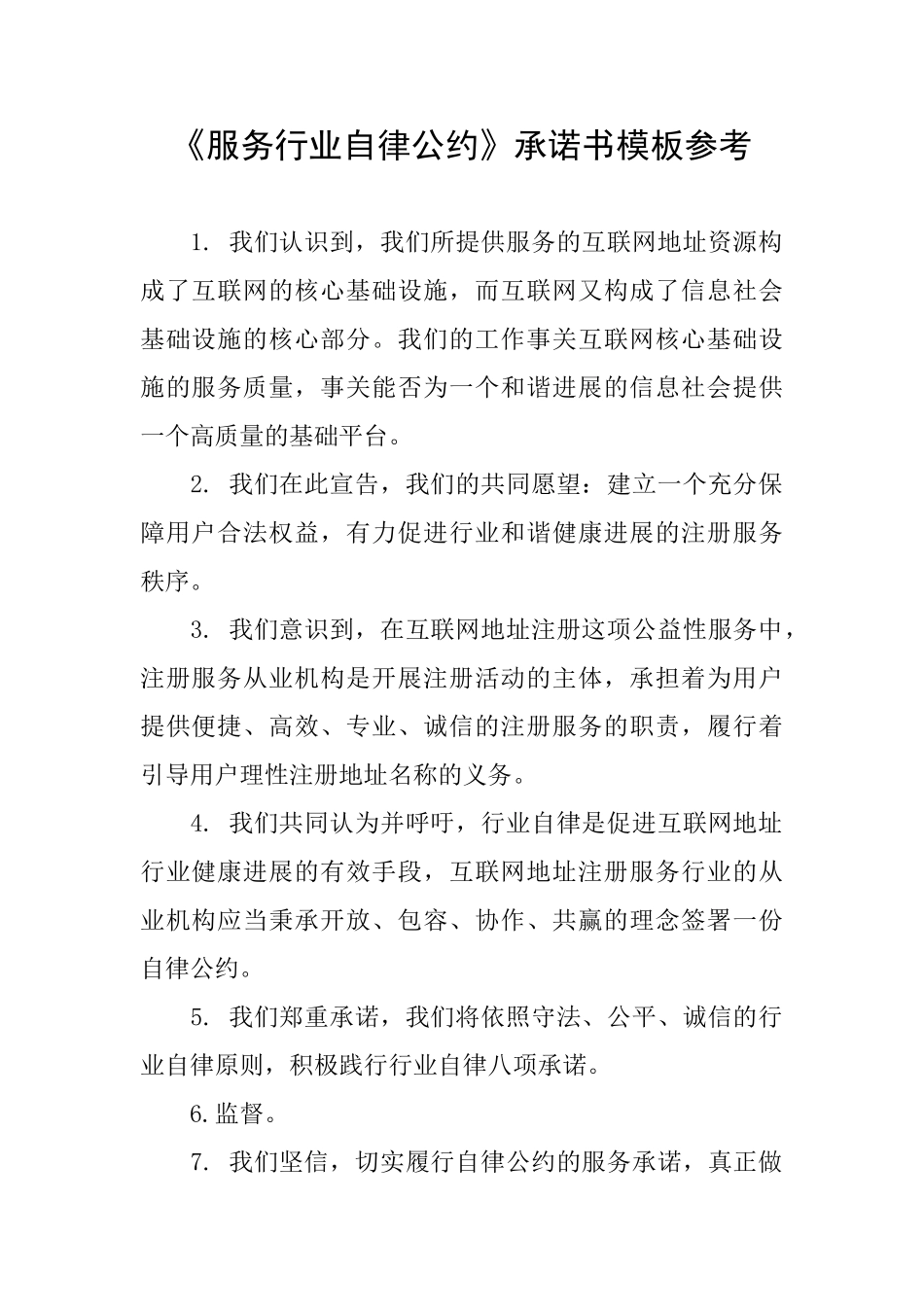 《服务行业自律公约》承诺书模板参考_第1页