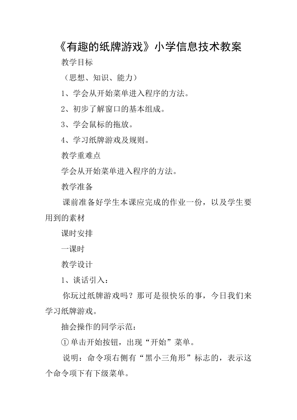 《有趣的纸牌游戏》小学信息技术教案_第1页