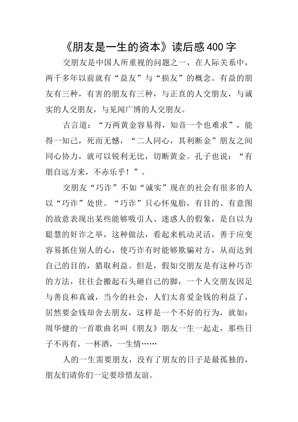 《朋友是一生的资本》读后感400字_第1页