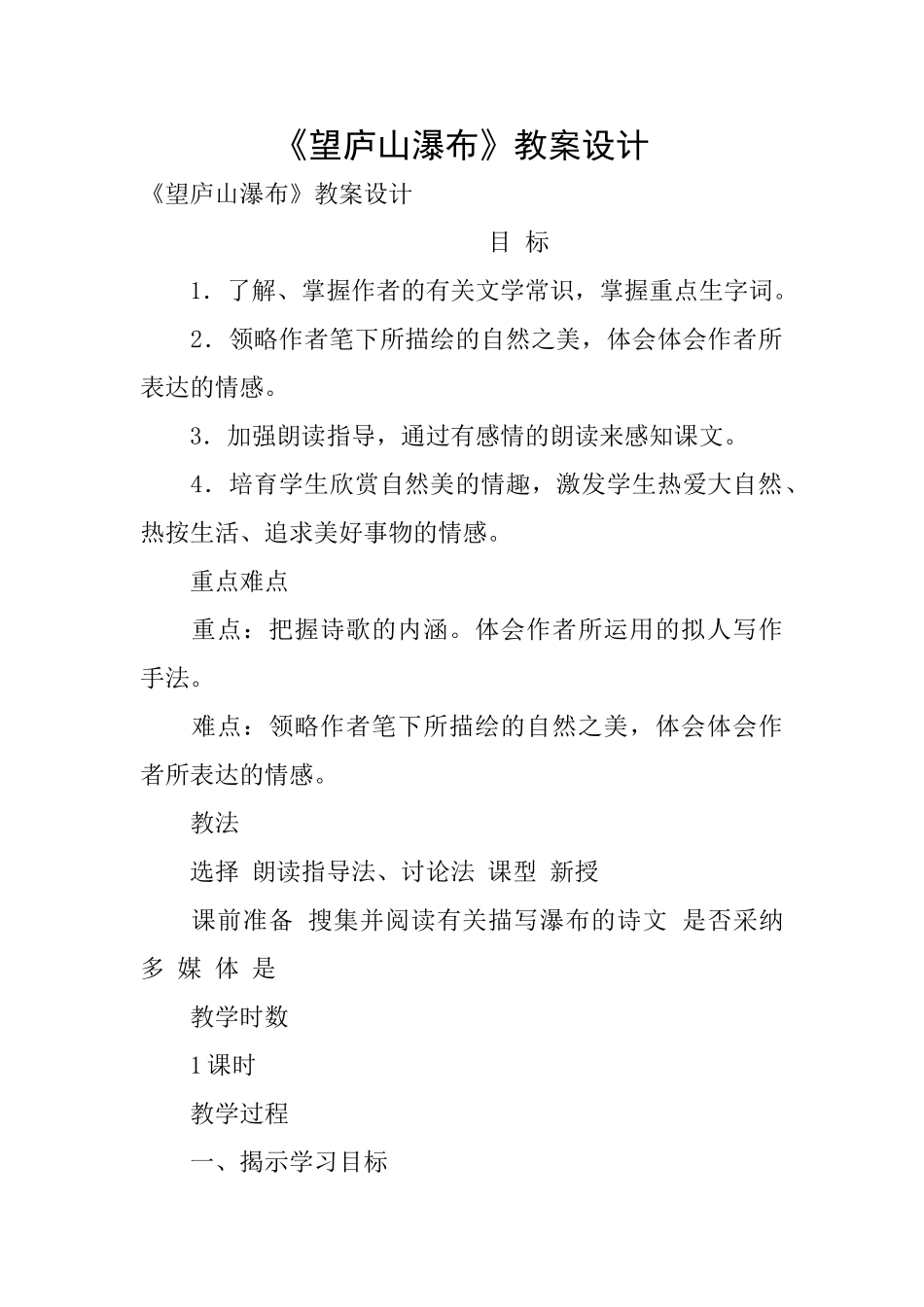 《望庐山瀑布》教案设计_第1页